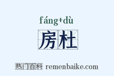 房杜是什么意思的图片